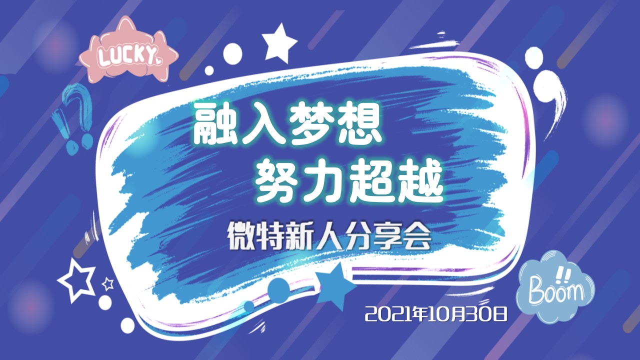 融入夢(mèng)想·努力超越｜2021年微特新人交流分享會(huì)順利舉行