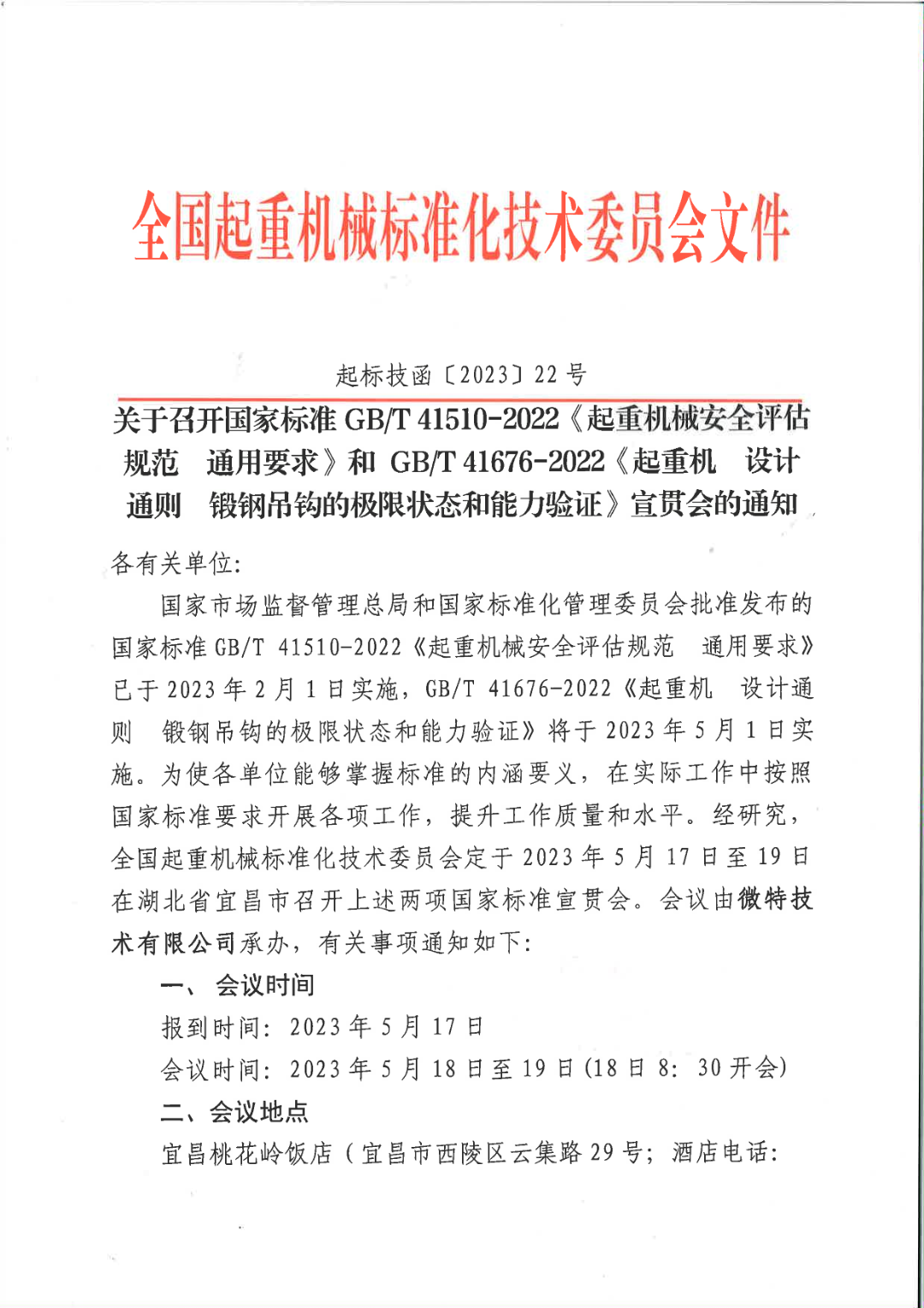 國標委通知：由微特承辦兩項國標宣貫會在5月舉行